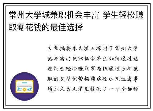 常州大学城兼职机会丰富 学生轻松赚取零花钱的最佳选择