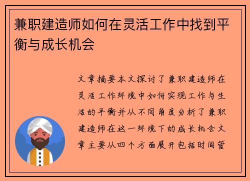 兼职建造师如何在灵活工作中找到平衡与成长机会