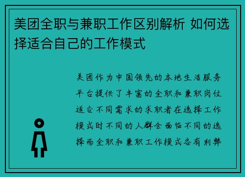 美团全职与兼职工作区别解析 如何选择适合自己的工作模式