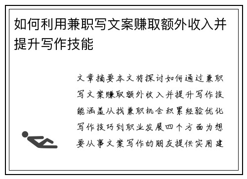 如何利用兼职写文案赚取额外收入并提升写作技能