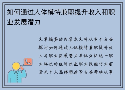 如何通过人体模特兼职提升收入和职业发展潜力