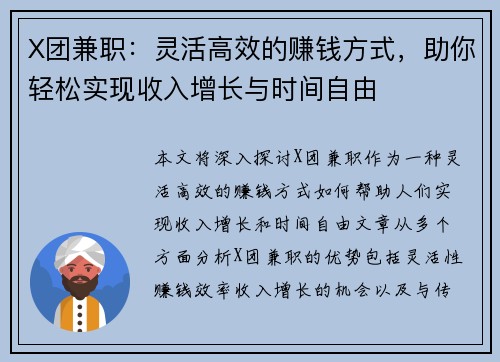 X团兼职：灵活高效的赚钱方式，助你轻松实现收入增长与时间自由