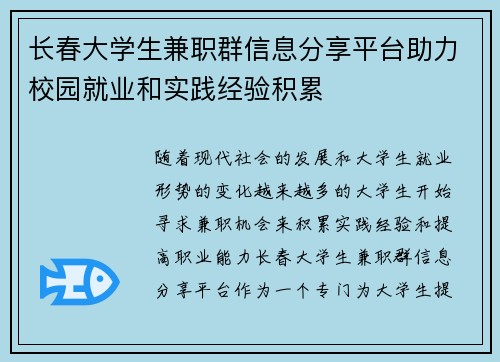 长春大学生兼职群信息分享平台助力校园就业和实践经验积累