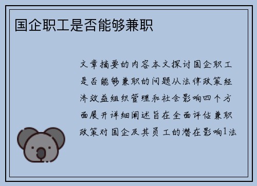 国企职工是否能够兼职