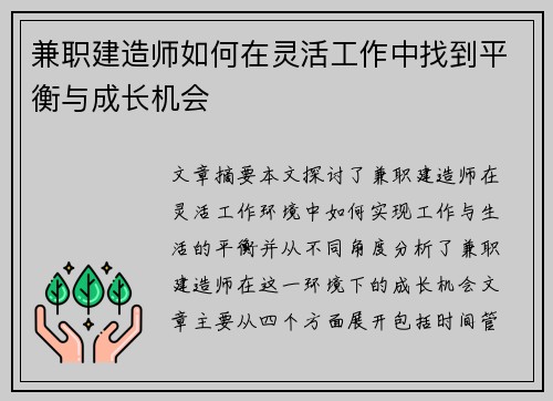 兼职建造师如何在灵活工作中找到平衡与成长机会