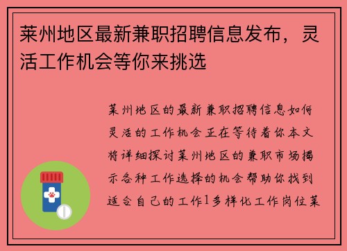 莱州地区最新兼职招聘信息发布，灵活工作机会等你来挑选