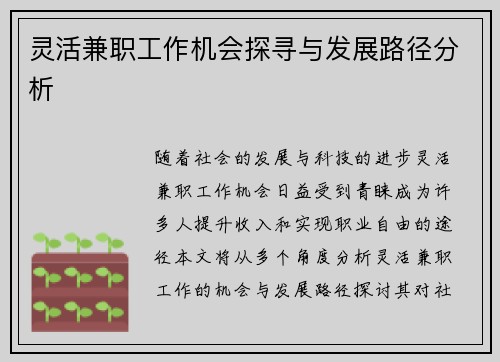 灵活兼职工作机会探寻与发展路径分析