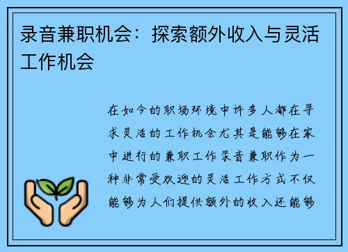 录音兼职机会：探索额外收入与灵活工作机会