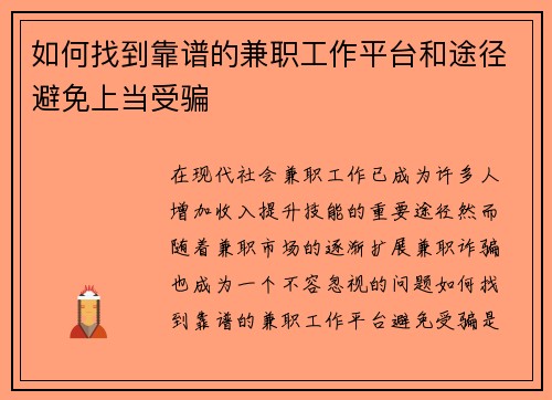 如何找到靠谱的兼职工作平台和途径避免上当受骗