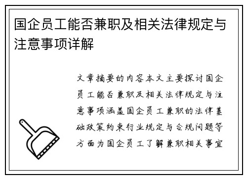 国企员工能否兼职及相关法律规定与注意事项详解