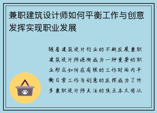兼职建筑设计师如何平衡工作与创意发挥实现职业发展