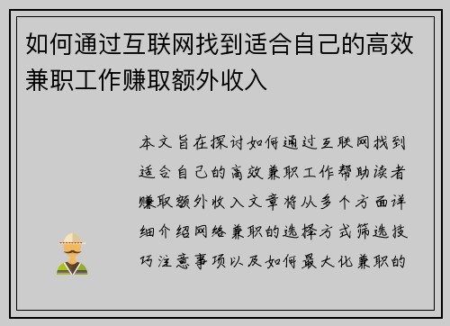 如何通过互联网找到适合自己的高效兼职工作赚取额外收入