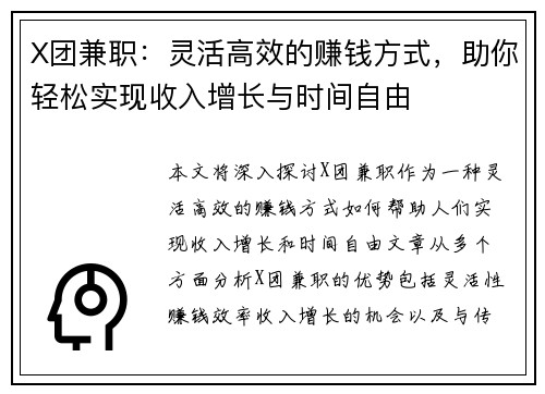 X团兼职：灵活高效的赚钱方式，助你轻松实现收入增长与时间自由
