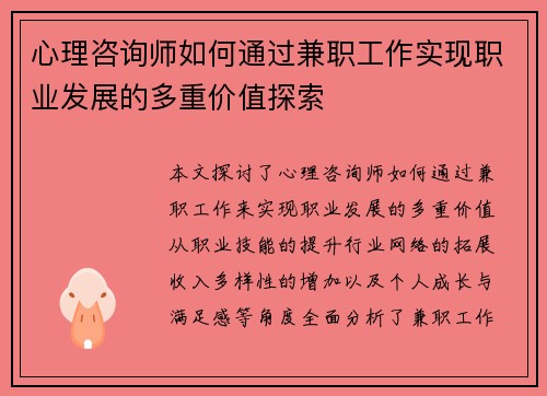 心理咨询师如何通过兼职工作实现职业发展的多重价值探索
