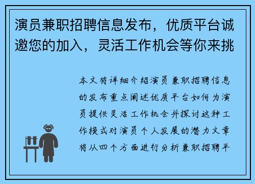 演员兼职招聘信息发布，优质平台诚邀您的加入，灵活工作机会等你来挑战
