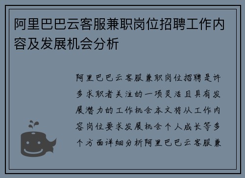 阿里巴巴云客服兼职岗位招聘工作内容及发展机会分析