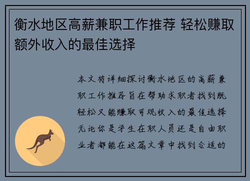 衡水地区高薪兼职工作推荐 轻松赚取额外收入的最佳选择