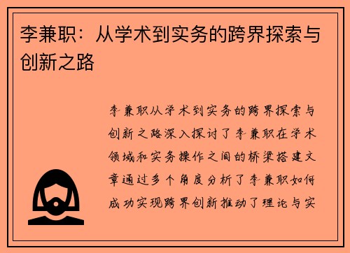 李兼职：从学术到实务的跨界探索与创新之路