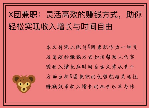 X团兼职：灵活高效的赚钱方式，助你轻松实现收入增长与时间自由