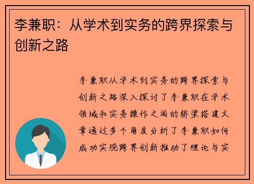 李兼职：从学术到实务的跨界探索与创新之路