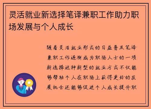 灵活就业新选择笔译兼职工作助力职场发展与个人成长