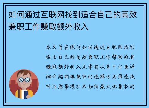 如何通过互联网找到适合自己的高效兼职工作赚取额外收入