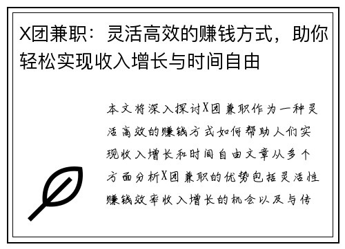 X团兼职：灵活高效的赚钱方式，助你轻松实现收入增长与时间自由
