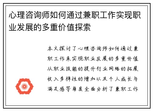 心理咨询师如何通过兼职工作实现职业发展的多重价值探索