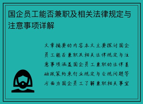国企员工能否兼职及相关法律规定与注意事项详解
