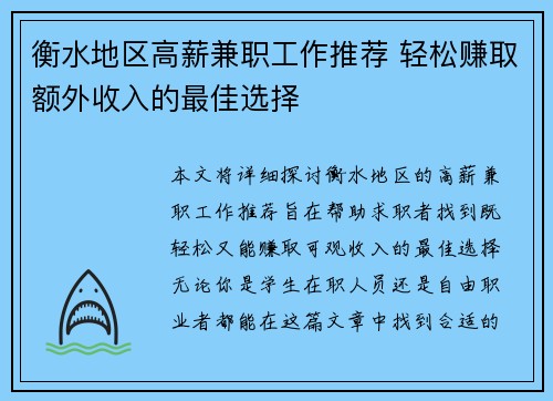衡水地区高薪兼职工作推荐 轻松赚取额外收入的最佳选择