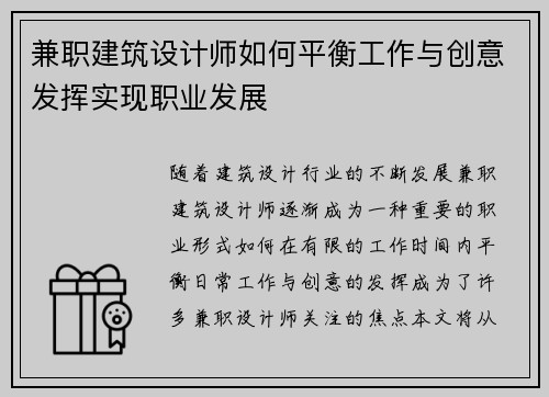 兼职建筑设计师如何平衡工作与创意发挥实现职业发展