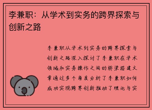 李兼职：从学术到实务的跨界探索与创新之路