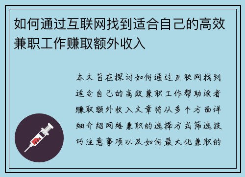 如何通过互联网找到适合自己的高效兼职工作赚取额外收入