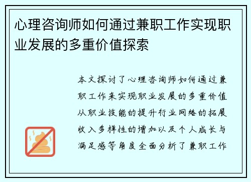 心理咨询师如何通过兼职工作实现职业发展的多重价值探索