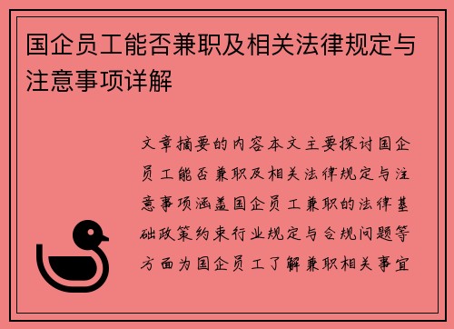 国企员工能否兼职及相关法律规定与注意事项详解