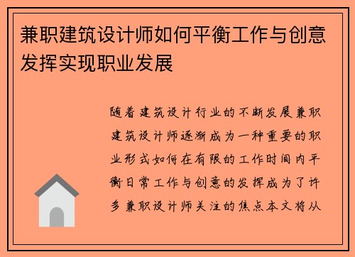 兼职建筑设计师如何平衡工作与创意发挥实现职业发展