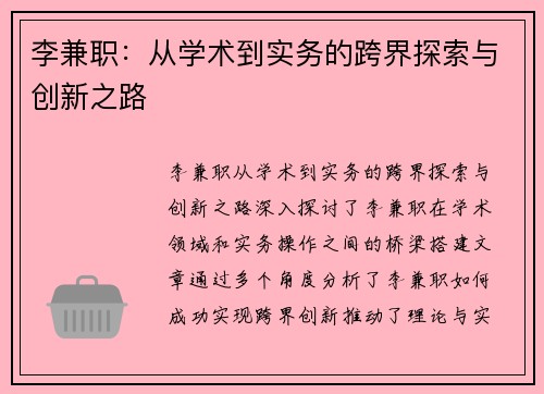 李兼职：从学术到实务的跨界探索与创新之路