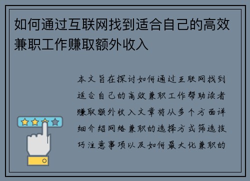 如何通过互联网找到适合自己的高效兼职工作赚取额外收入