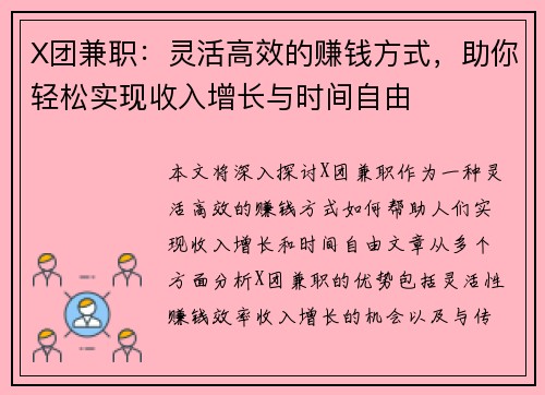 X团兼职：灵活高效的赚钱方式，助你轻松实现收入增长与时间自由