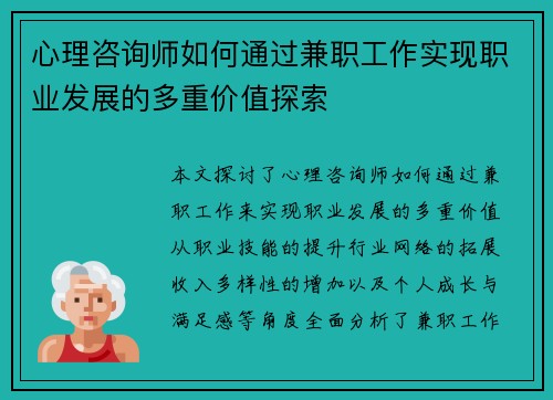 心理咨询师如何通过兼职工作实现职业发展的多重价值探索