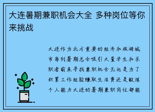 大连暑期兼职机会大全 多种岗位等你来挑战
