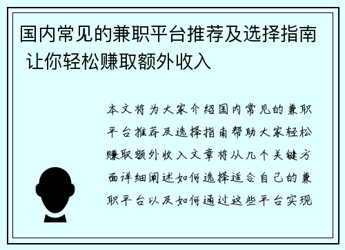 国内常见的兼职平台推荐及选择指南 让你轻松赚取额外收入