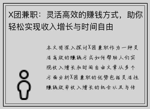 X团兼职：灵活高效的赚钱方式，助你轻松实现收入增长与时间自由