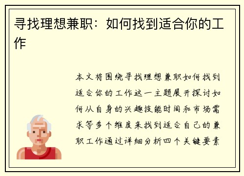 寻找理想兼职：如何找到适合你的工作