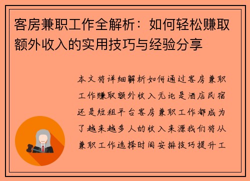 客房兼职工作全解析：如何轻松赚取额外收入的实用技巧与经验分享