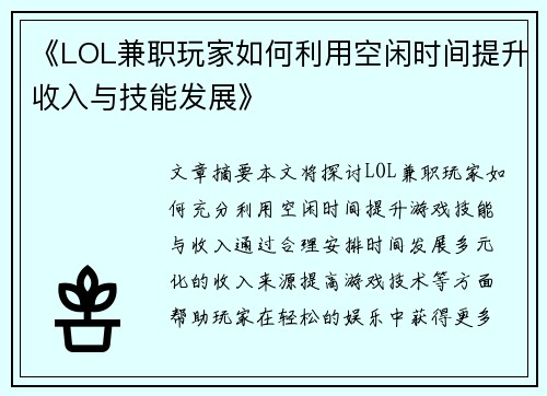 《LOL兼职玩家如何利用空闲时间提升收入与技能发展》