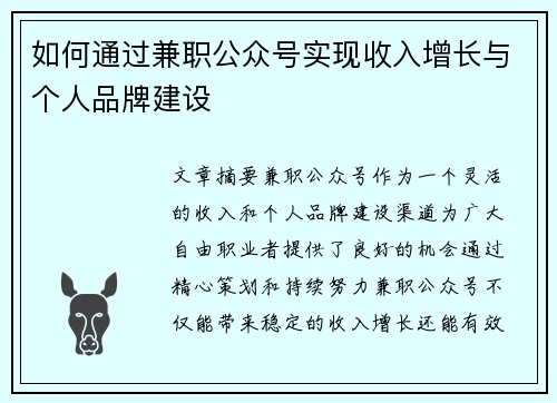 如何通过兼职公众号实现收入增长与个人品牌建设