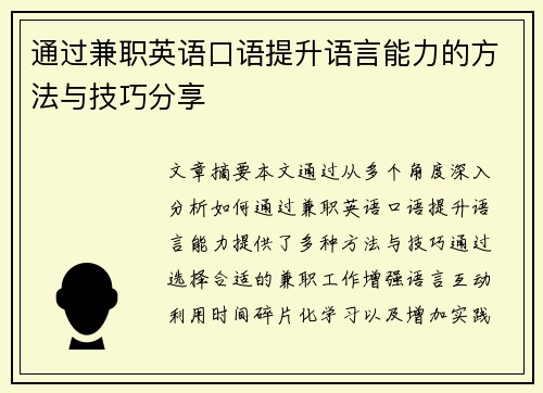 通过兼职英语口语提升语言能力的方法与技巧分享