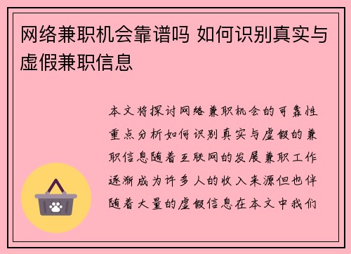 网络兼职机会靠谱吗 如何识别真实与虚假兼职信息