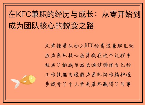 在KFC兼职的经历与成长：从零开始到成为团队核心的蜕变之路